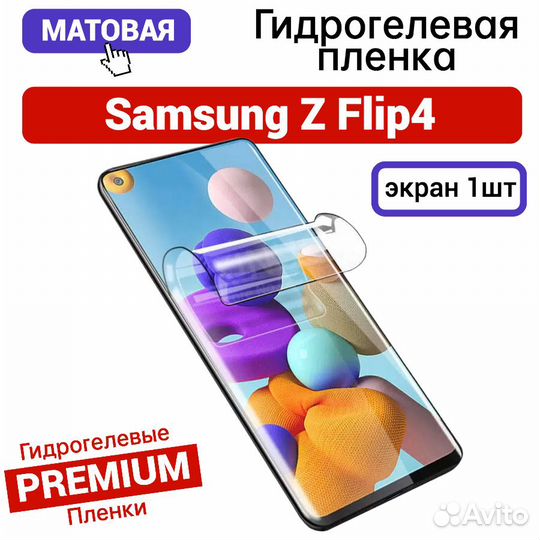 Гидрогелевая пленка на Samsung Z Flip4 матовая