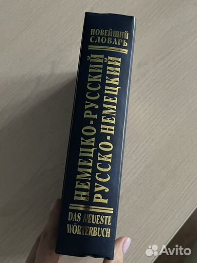 Словарь Немецко-русский / Русско-немецкий
