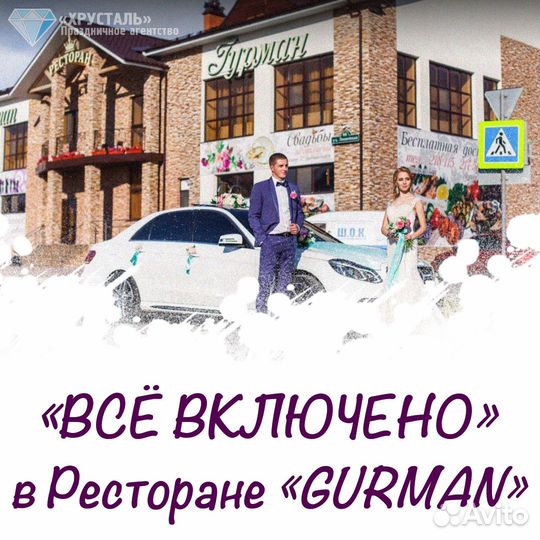 Свадьба «всë включено» в Ресторане «gurman»