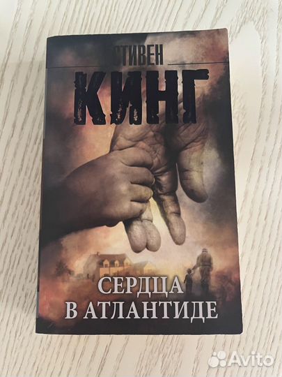 Книга стивена кинга сердца в атлантиде