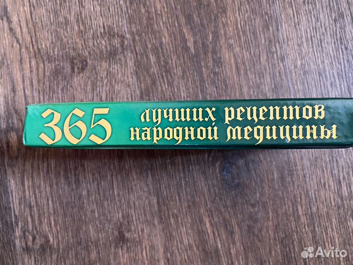 Книга 365 лучших рецептов народной медицины