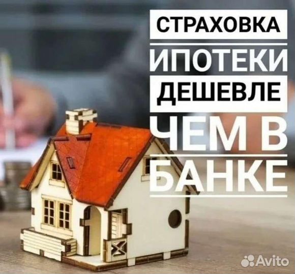 Страхование Ипотеки, полис Осаго, Каско, миникаско