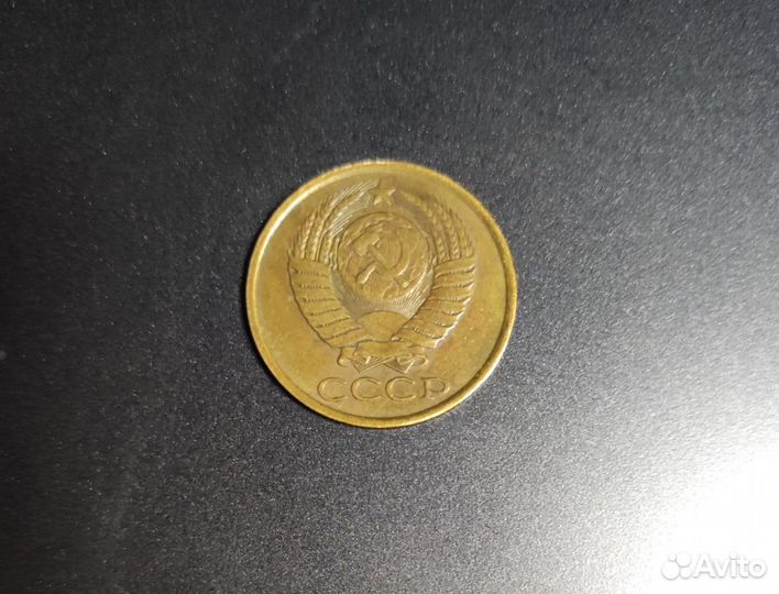 5 копеек 1990 год. СССР