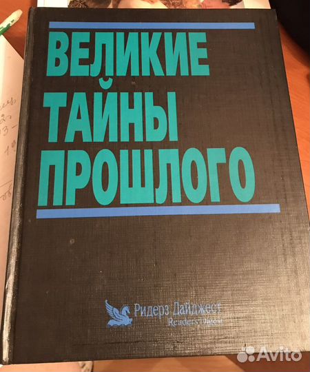 Великие тайны прошлого Исторические события