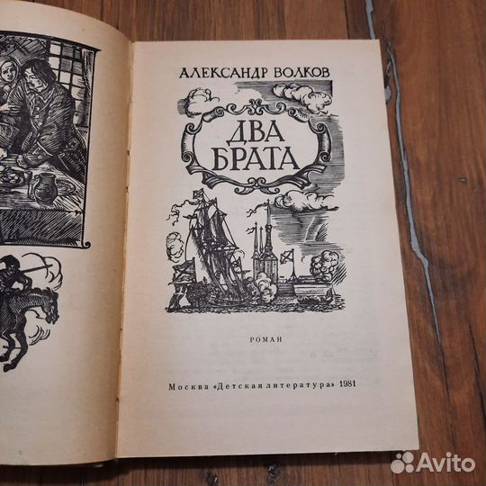 Два брата. Волков. 1981 г