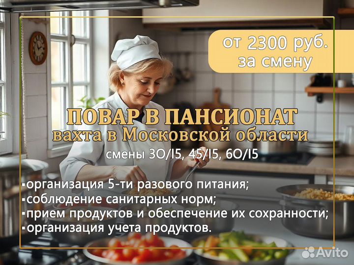 Работа в Москве, повар в пансионат