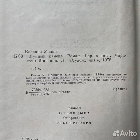 Лунный камень Уилки Коллинз