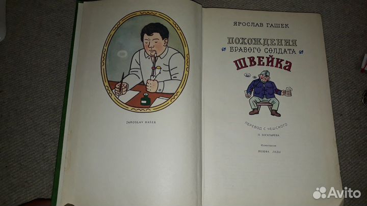 Книга СССР Похождения бравого солдата Швейка