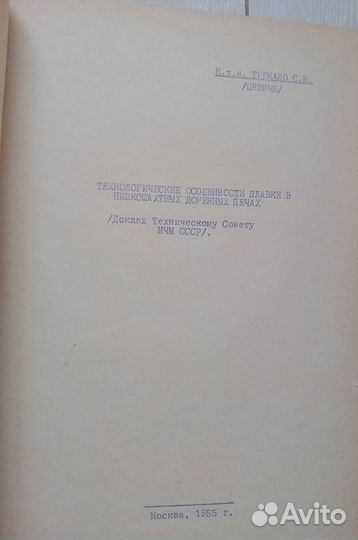Низкошахтные доменные печи (доклады минчермет СССР