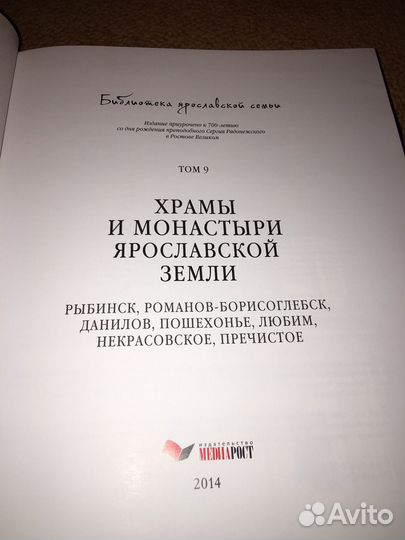 Храмы и монастыри Ярославской земли,изд.2014