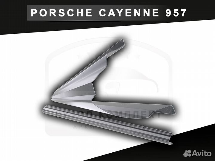 Пороги Porsche Cayenne 957 ремонтные с гарантией