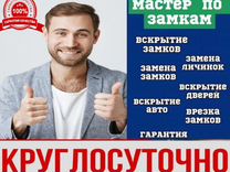 Вскрытие замков.вскрытие дверей.сейф.гараж