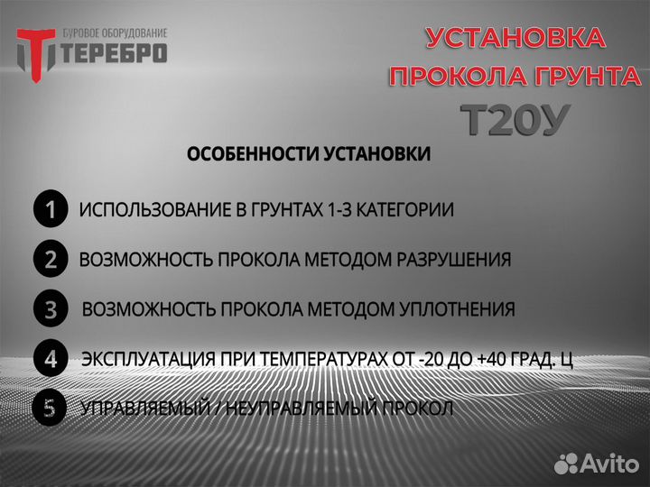 Установка прокола грунта Терeбрo Т20У /гнб/гнп