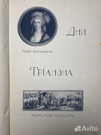 A. Савин, Фр. Бурнан. «Дни Трианона»