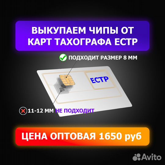 Выкупим чип от карты тахографа естр