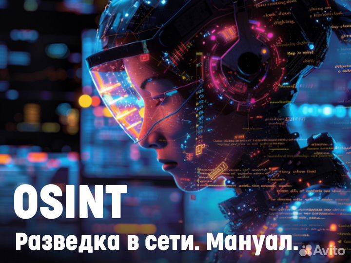 Разведка в сети интернет osint мануал