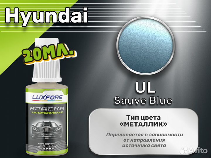 Подкраска Luxfore (Hyundai UL Sauve Blue)