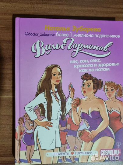 Вальс гормонов книга