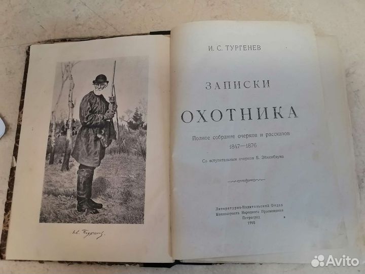 Антикварная книга Тургенев Записки охотника 1918
