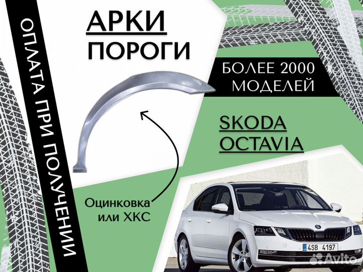 Ремонтные арки Skoda Octavia