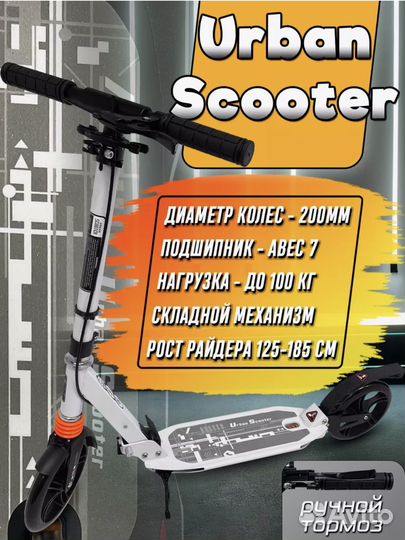 Двухколесный самокат Урбан с ручным тормозом белый