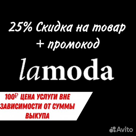 Скидка Ламода