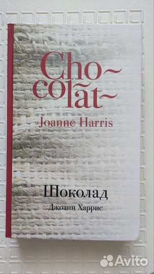 Книга Джоанн Харрис 