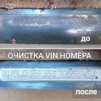 Лазерная очистка металла. Очистка VIN номера, Батайск