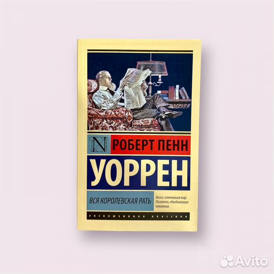 Роберт Пенн Уоррен «Вся королевская рать»