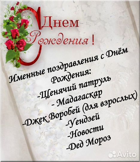 Именное видеопоздравление