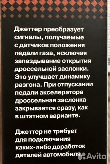 Jetter корректор работы педали газа