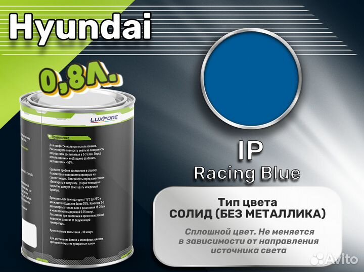 Краска Luxfore 0,8л. (Hyundai IP Racing Blue)