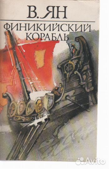 Финикийский корабль Ян Василий Григорьевич