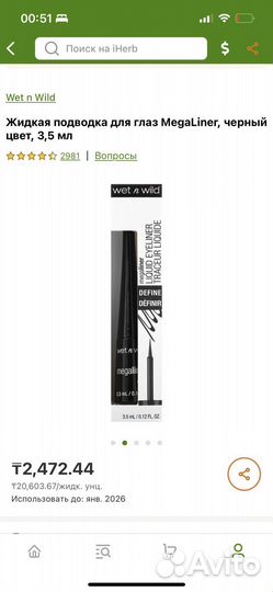 Жидкая подводка MegaLiner с iherb