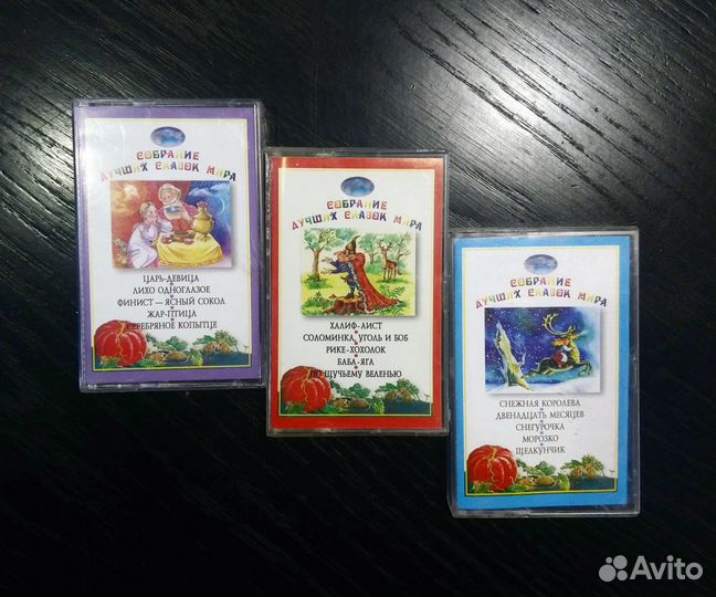 Лучшие сказки мира (цена за все)