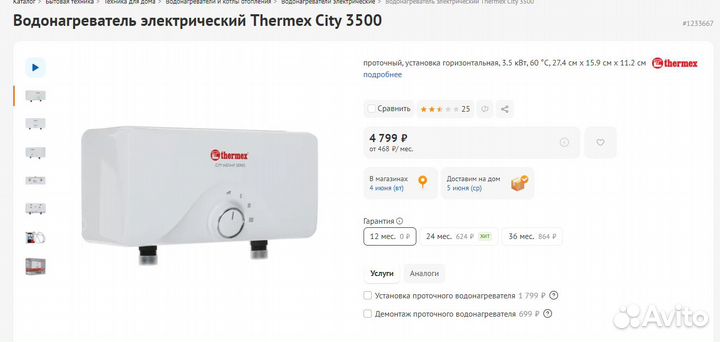 Водонагреватель проточный Thermex 3.5 кВт (новый)