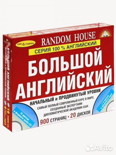 Большой английский начальный и продвинутый уровни