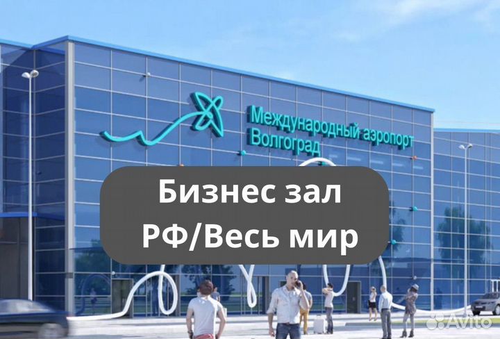 Проход (купон) в бизнес залы аэропорта Волгоград