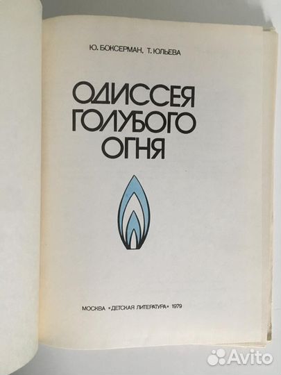 Одиссея голубого огня. Ю. Боксерман