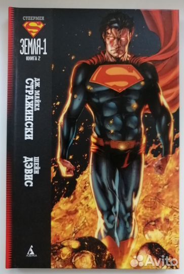 Комикс. Супермен: Земля-1. Книга 1-3