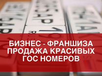 Гот�овый бизнес. Красивые гос номера. Франшиза