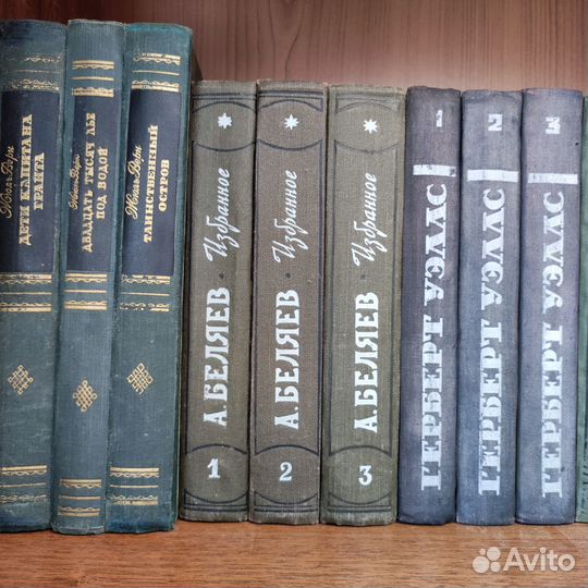 Книги 50-х годов Ж. Верн А. Беляев Г. Уэллс