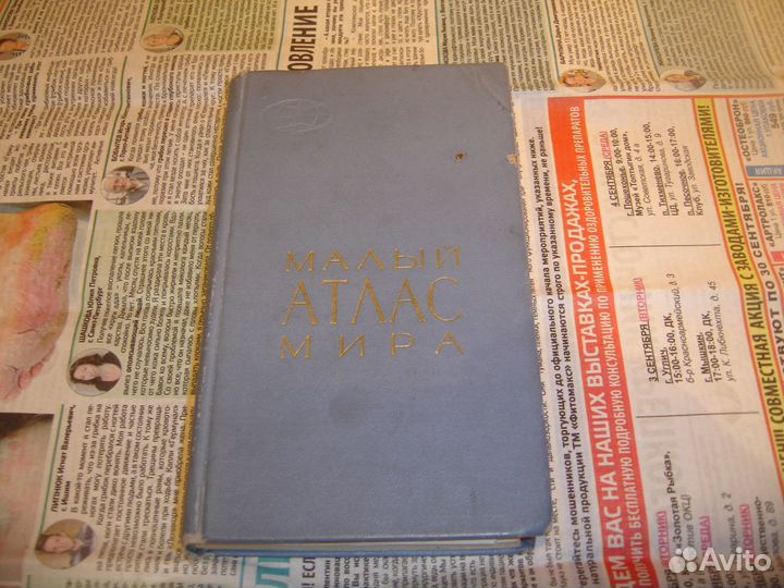 Малый атлас мира 1967 Москва