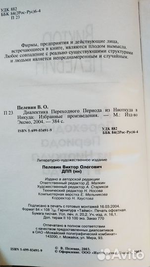 В.Пелевин, дпп