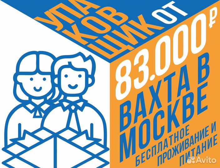 Вахта от 15 смен стикеровщик(ца) -упаковщик(ца)