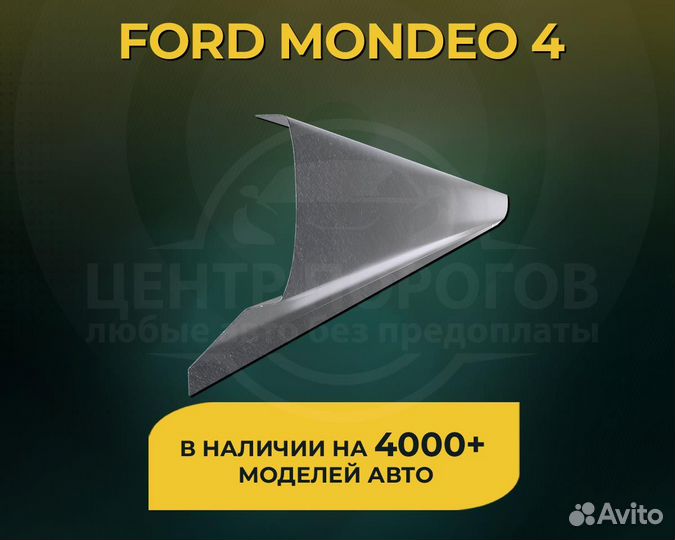 Ford пороги mondeo 4 без предоплаты