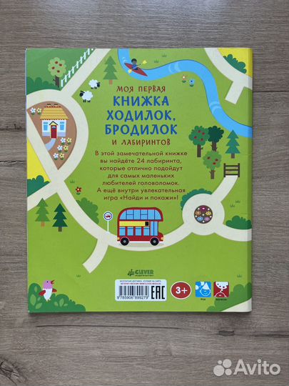 Моя первая книжка ходилок, бродилок и лабиринтов