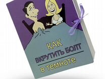 Подарочный набор «Как вкрутить болт в темноте»