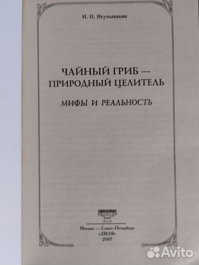 Неумывакин Чайный гриб природный целитель