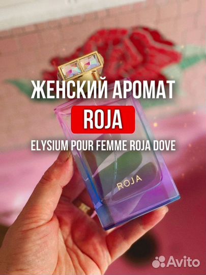 Elysium Pour Femme Roja Dove оригинал